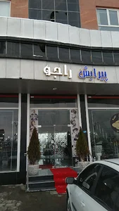 پیرایش راجو