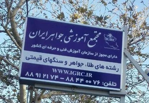 آموزشگاه جواهر ایران