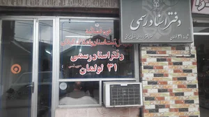 دفتر اسناد رسمی ۳۱ لولمان