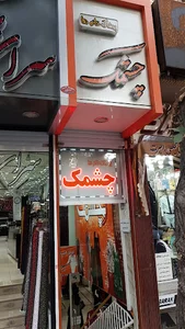 پوشاک چشمک