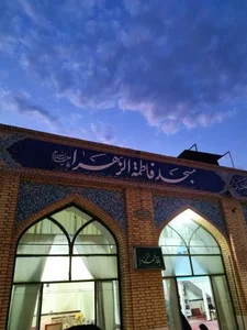 مسجد فاطمه زهرا (س) و حسینیه اعظم 3
