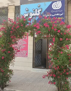 (آموزشگاه آرایشگری گلنوش(آموزشگاه فنی حرفه ای آزاد مراقبت زیبایی گلنوش