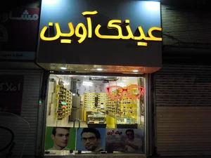 عینک آوین 2