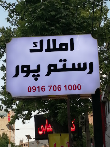 املاک رستم‌پور