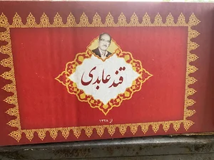 فروشگاه نبات و قند عابدی