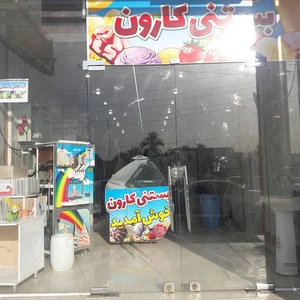 بستنی ولبنیات کارون اهواز