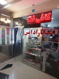 کافی نت پارادایس