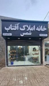 مشاورین املاک شمس