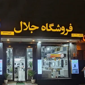 فروشگاه جلال