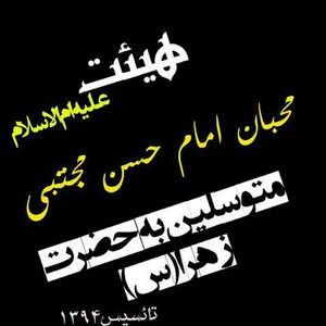 هیئت محبان امام حسن مجتبی علیه اسلام