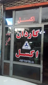 اکسل و گاردان توز