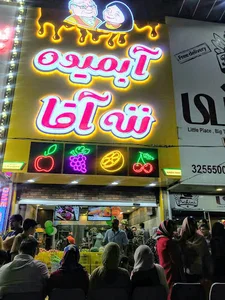 آبمیوه ننه آقا