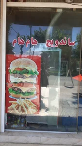 ساندویچ هام هام