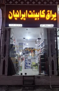 ابزار یراق ایرانیان