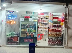 امیرمارکت