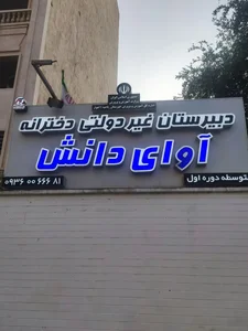 دبیرستان دخترانه آوای دانش (دوره اول) 2