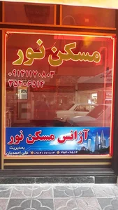 آژانس مسکن نور 2