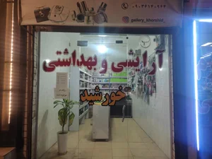 آرایشی و بهداشتی خورشید