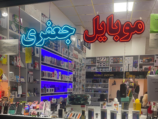 موبایل جعفری