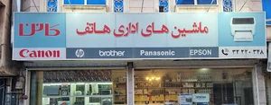 ماشین های اداری هاتف
