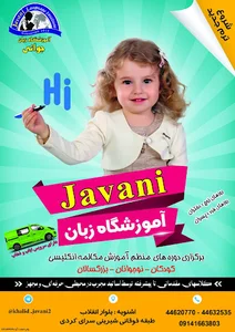آموزشگاه زبان جوانی