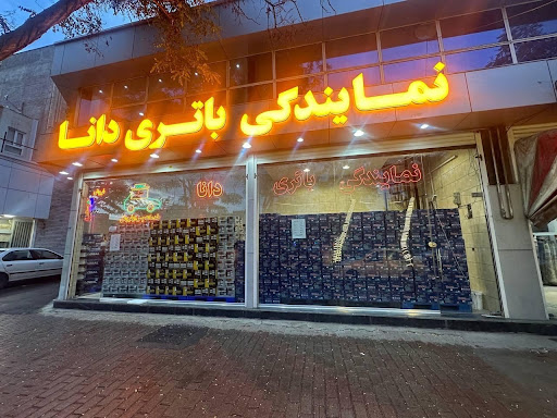 فروشگاه و امداد باتری ابراهیمی