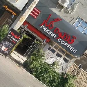 قهوه نگار
