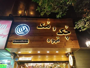 قهوه چُکُ مُک(قهوه سبز)