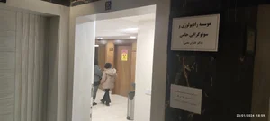 موسسه رادیولوژی و سونوگرافی حامی 2