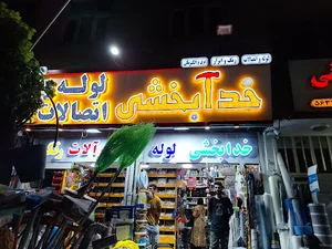 ابزار و لوله اتصالات و رنگ خدابخشی