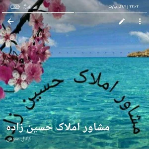 مشاور املاک حسین زاده