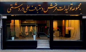 مجموعه تولیدات فرش دستباف علی دردشتی