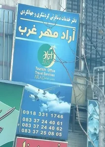 آژانس خدمات مسافرتی گردشگری آراد مهر غرب 2