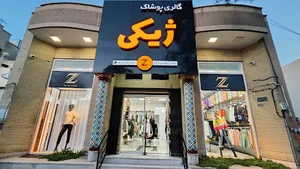 گالری پوشاک ژیکی