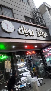 مرکز زیبایی رویال