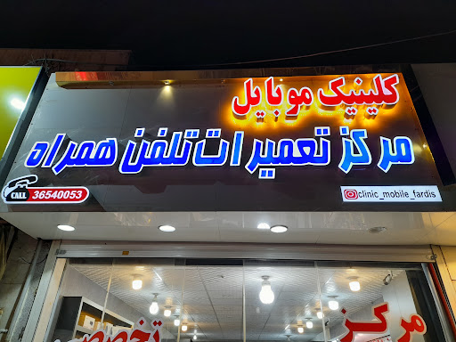 کلینیک موبایل