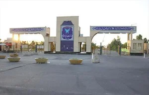 دانشگاه آزاد اسلامی واحد بم