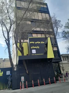 مرکز جراحی چشم پارسیان (زاینده رود) 3