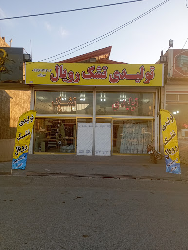 تولیدی تشک رویال