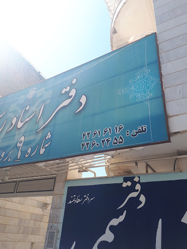دفتر اسناد رسمی شماره ۱۸