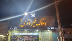 املاک فیروزی 3