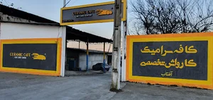 کافه سرامیک (شعبه مرکزی)