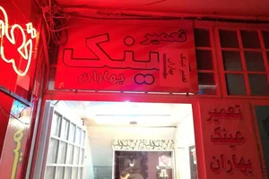 تعمیر عینک بهاران 2