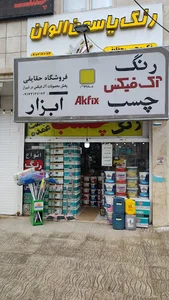 فروشگاه رنگ و چسب حقایقی