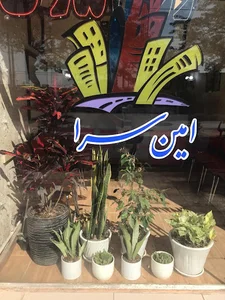املاک امین سرا