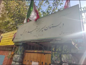 دبستان پسرانه شهید دانش منطقه ۳ 3
