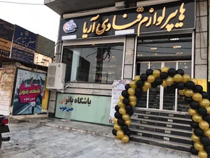 لوازم قنادی آریا