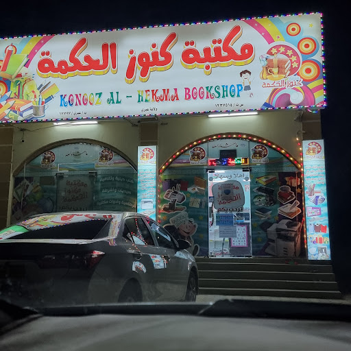 Khonooz Al Hekma Bookshop مكتبة كنوز الحكمة عبري