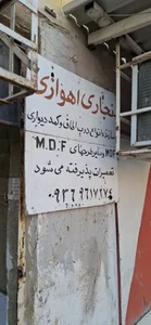 نجاری اهوازی MDF 3