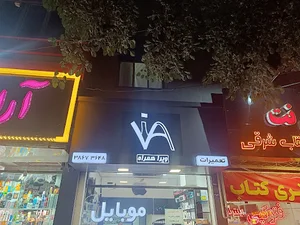 موبایل ویرا همراه